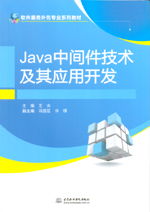 Java中间件技术及其应用开发——软件服务外包专业系列教材解读